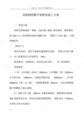 双排钢管脚手架搭设施工方案