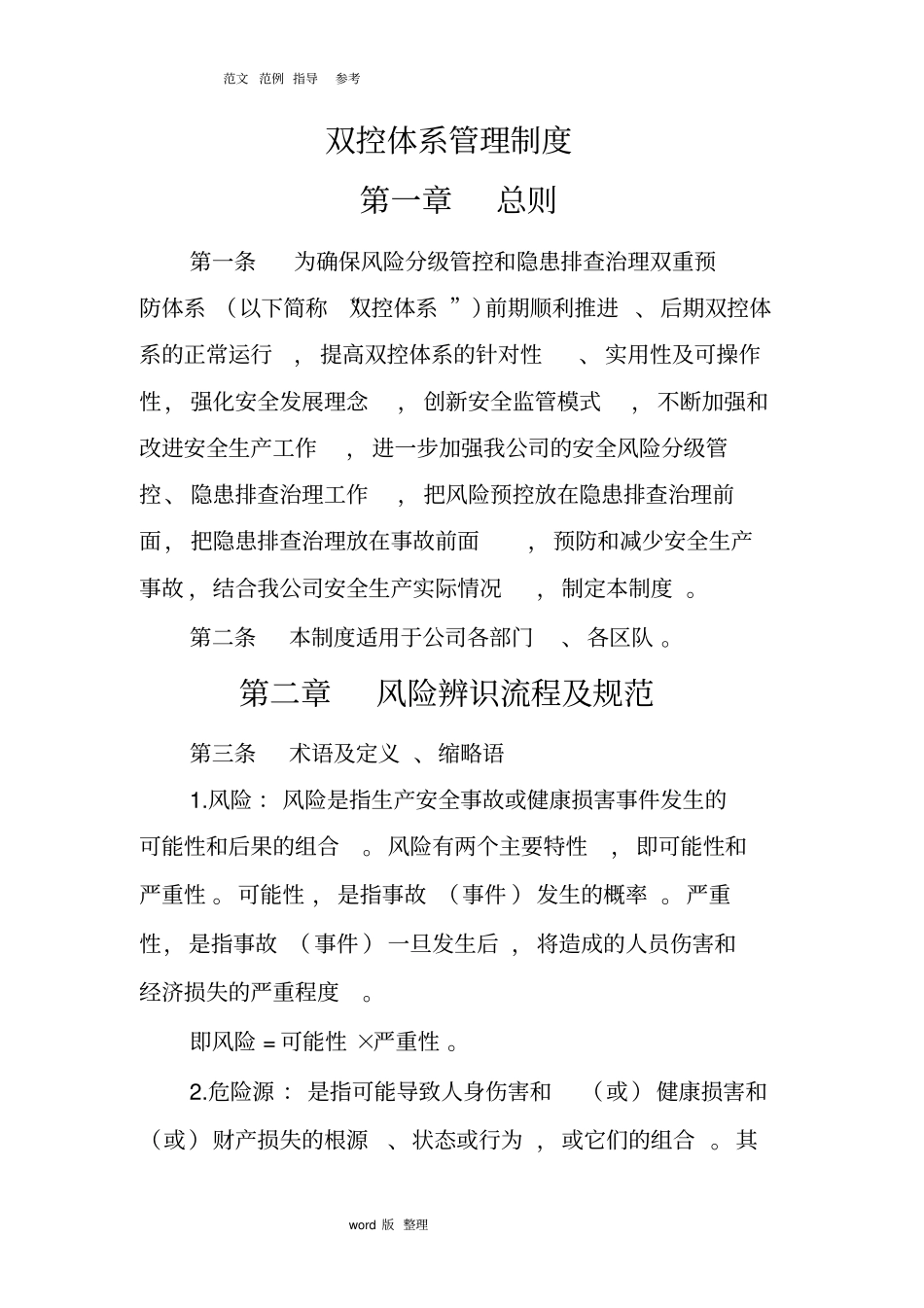 双控体系管理制度汇编_第1页