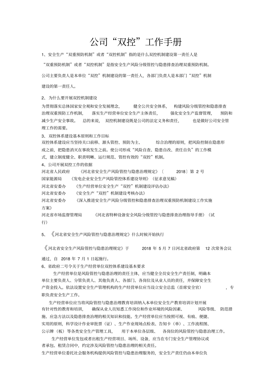 双控工作手册_第1页