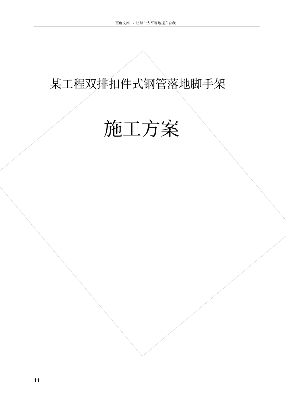 双排钢管脚手架施工方案详细计算书__第1页