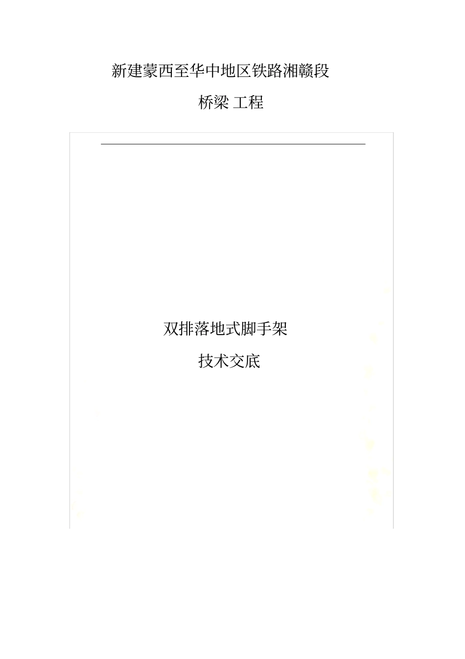 双排落地式脚手架技术交底_第2页