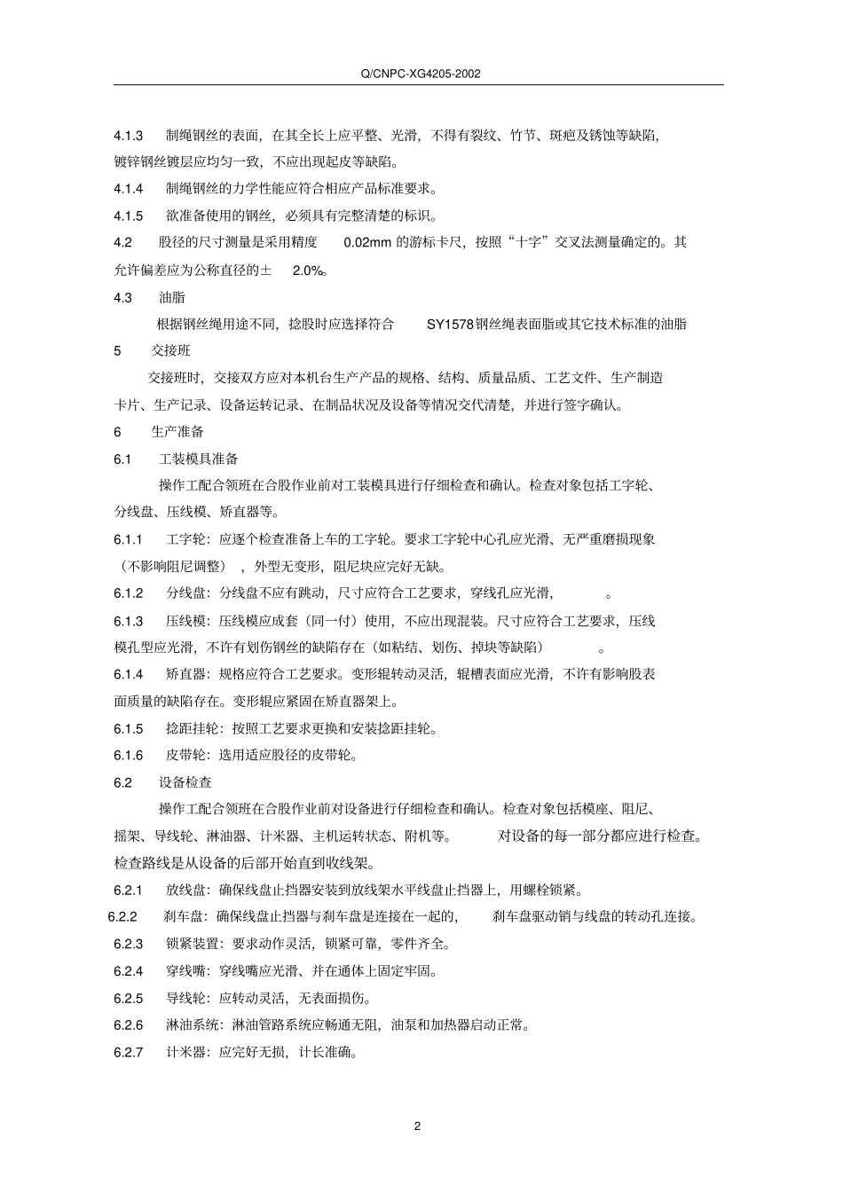 双捻机捻股操作规程_第2页