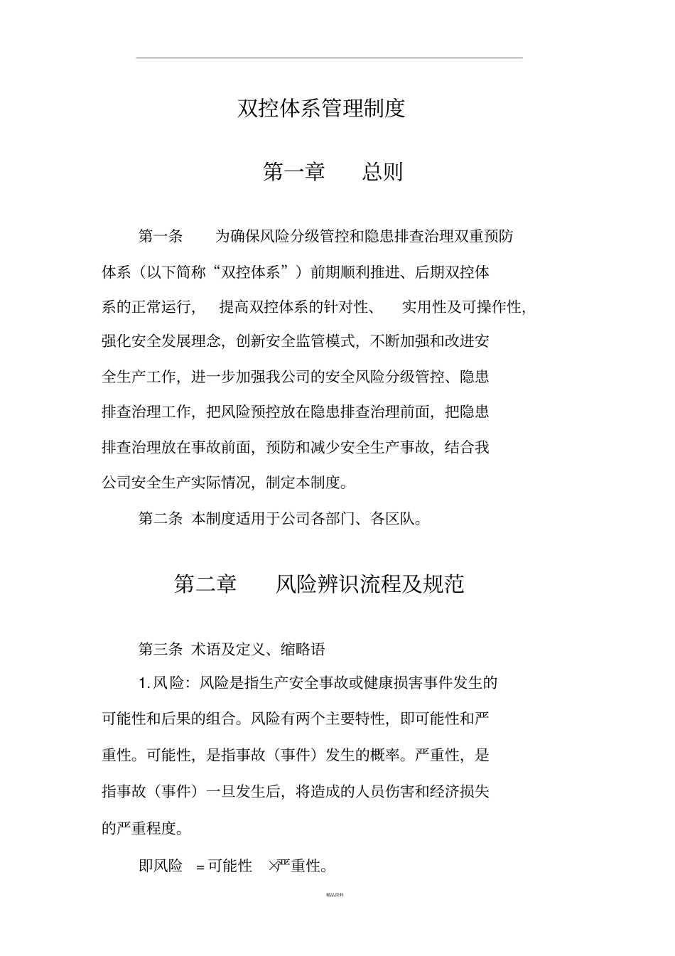 双控体系管理制度_第1页