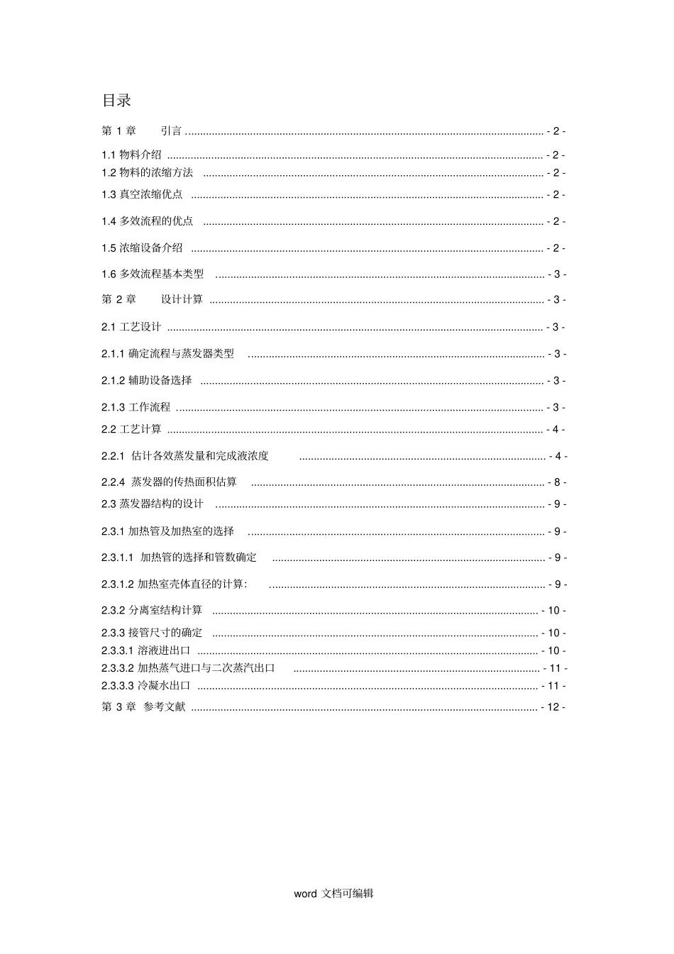 双效蒸发器设计课程设计_第2页
