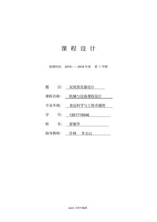 双效蒸发器设计课程设计