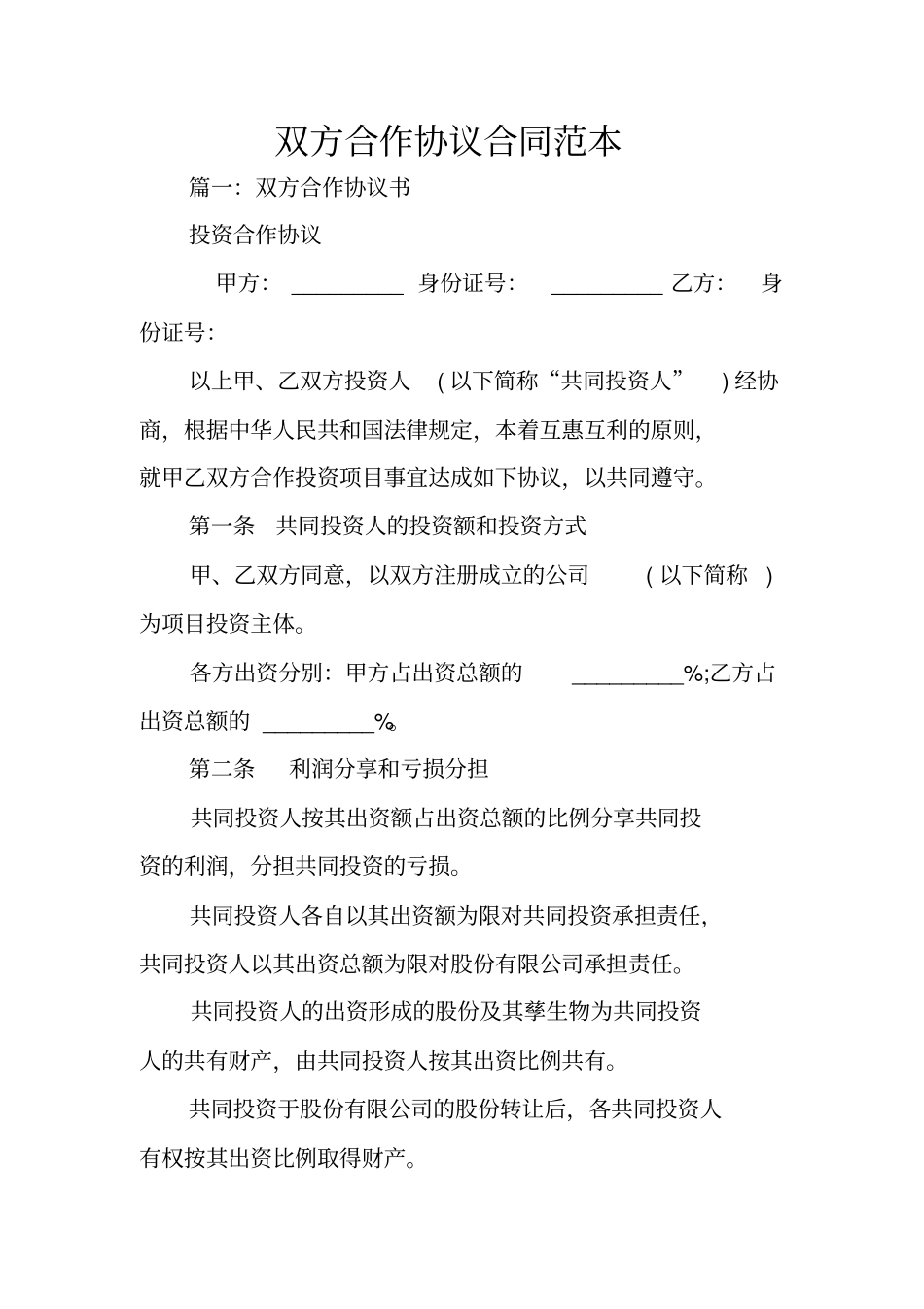 双方合作协议合同范本_第1页