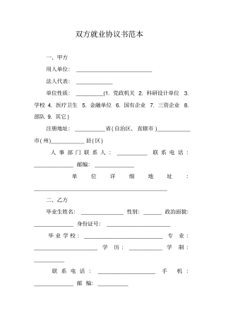 双方就业协议书范本