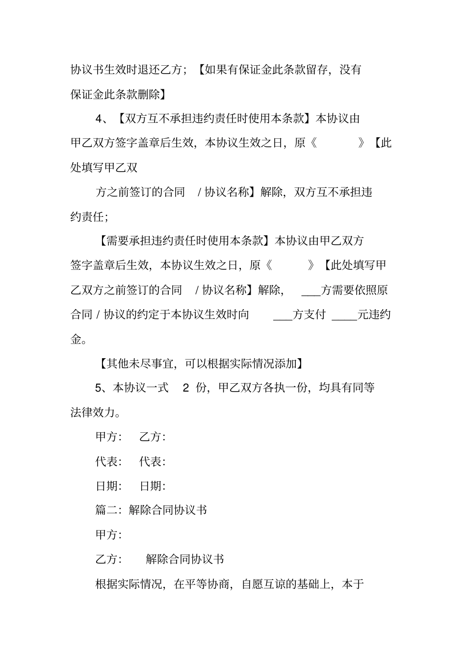 双方协议解除合同工作范文_第2页