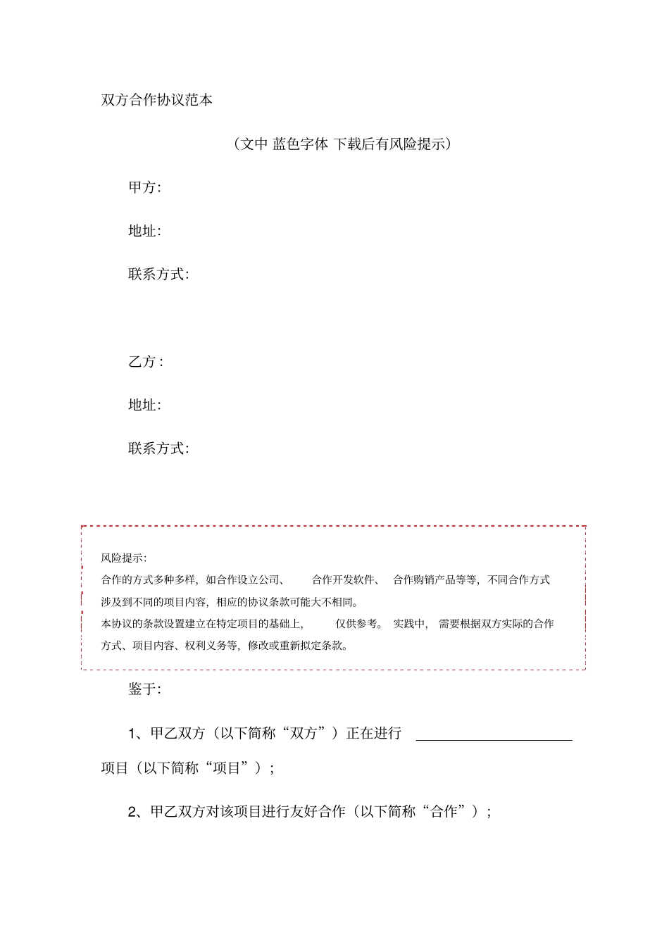 双方合作协议范本_第1页