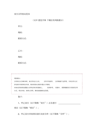 双方合作协议范本