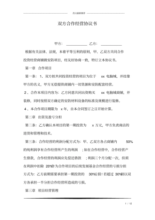 双方合作经营协议书