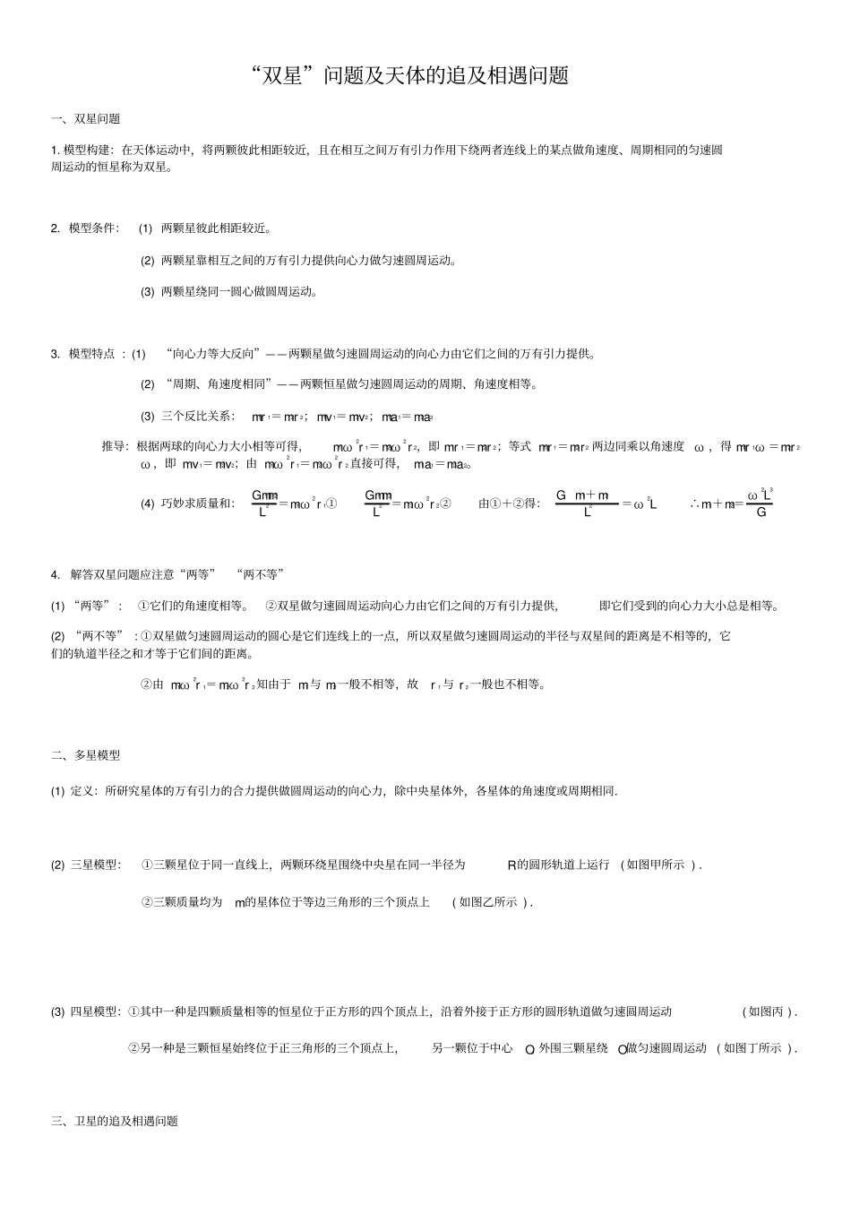 双星问题及天体的追及相遇问题_第1页