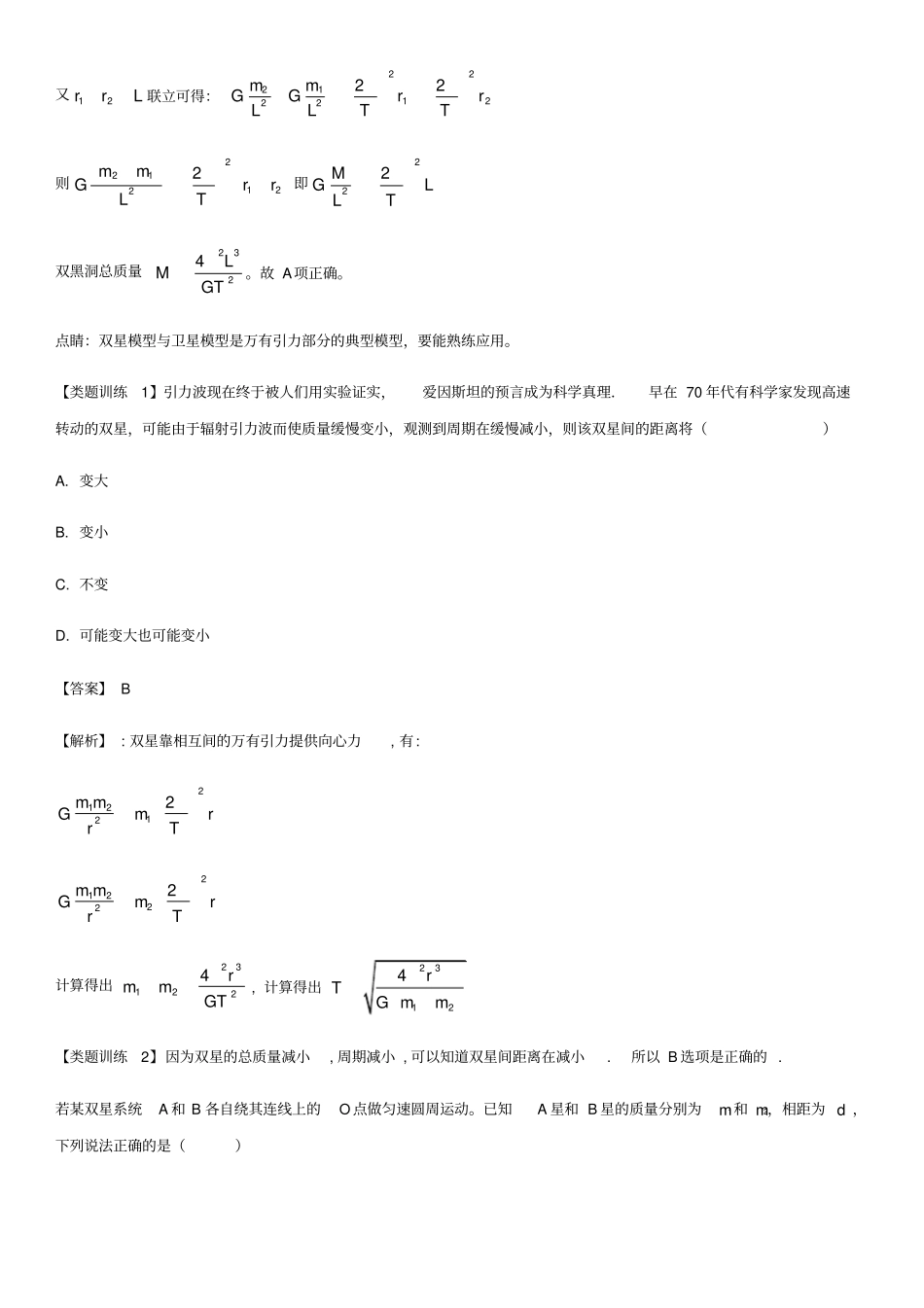 双星问题及天体的追及相遇问题_第3页