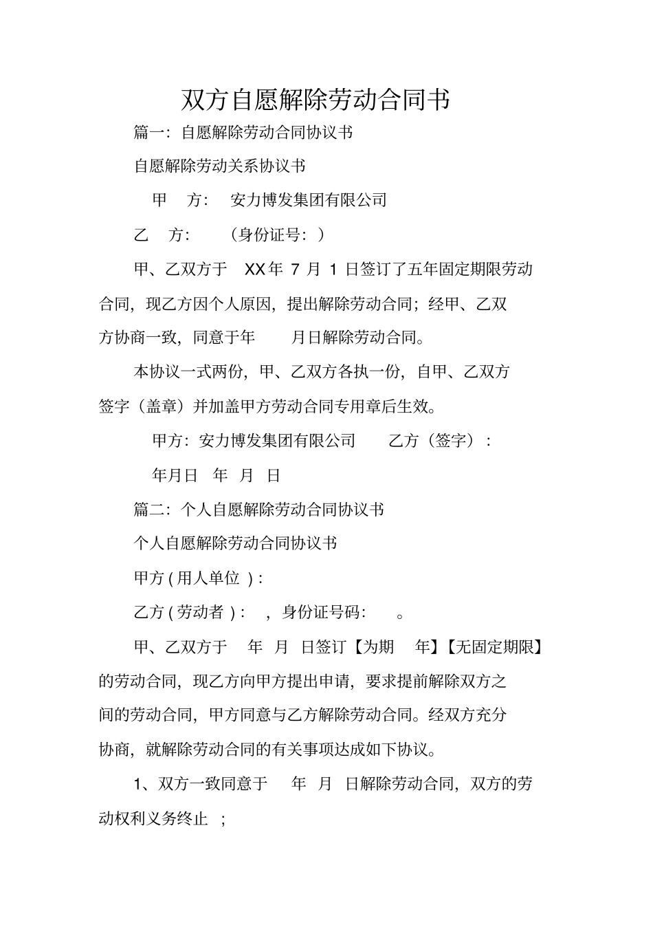 双方自愿解除劳动合同书_第1页