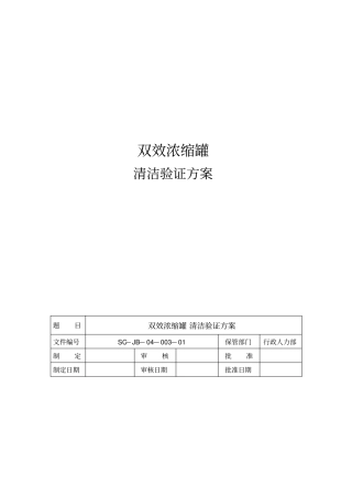 双效浓缩罐清洁验证方案汇总