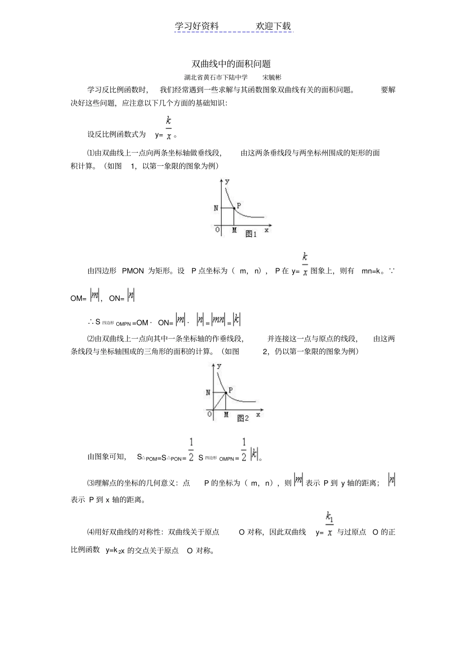 双曲线中的面积问题_第1页