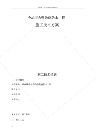 双曲线冷却塔内壁防腐施工方案