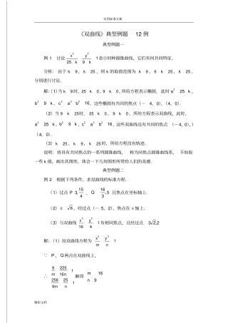 双曲线典型例题12例含实用标准问题详解