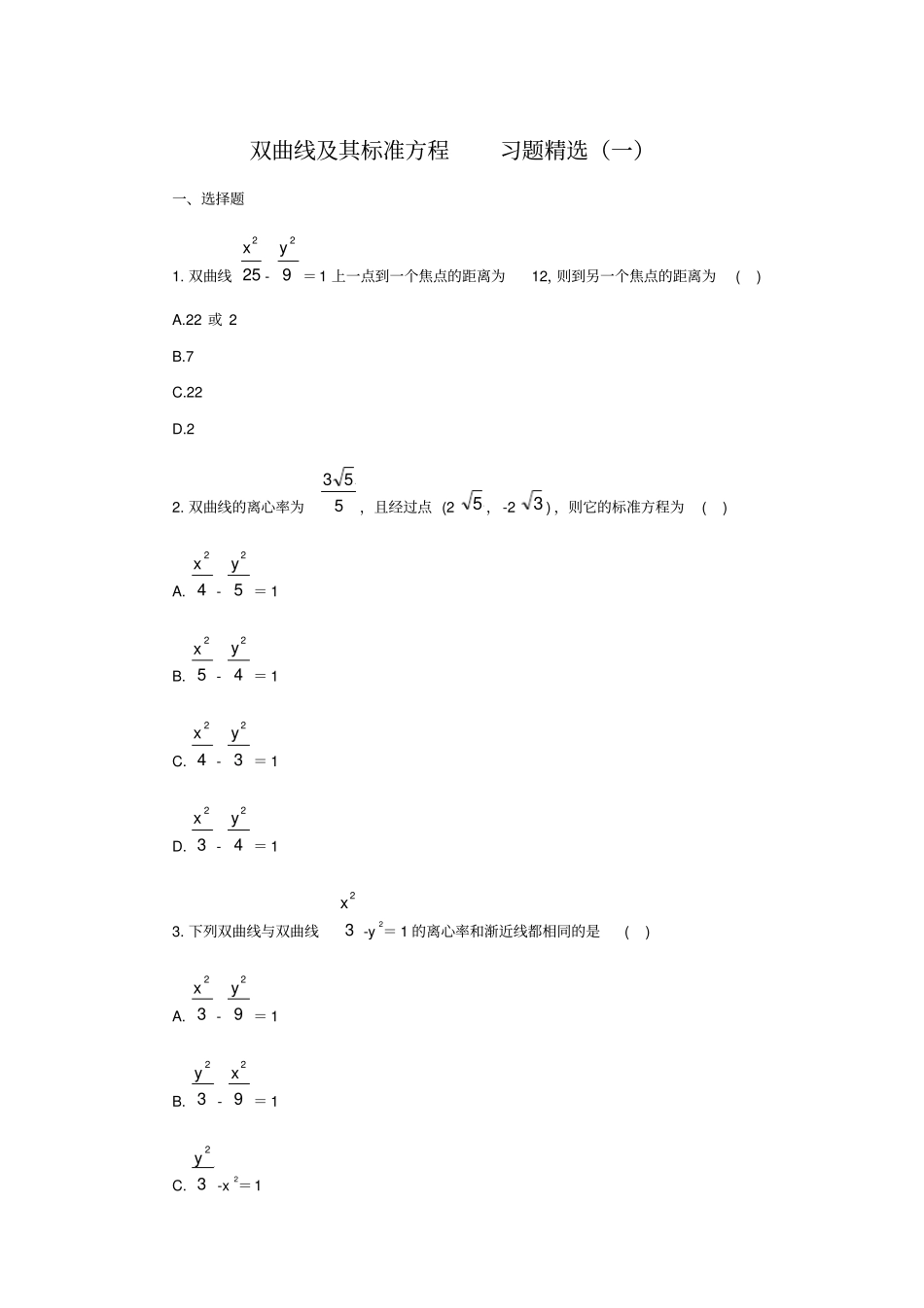 双曲线及其标准方程习题精选_第1页