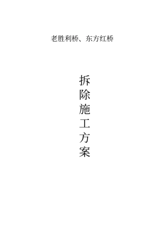 双曲拱桥拆除方案