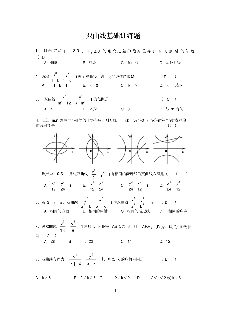 双曲线基础训练题含答案_第1页