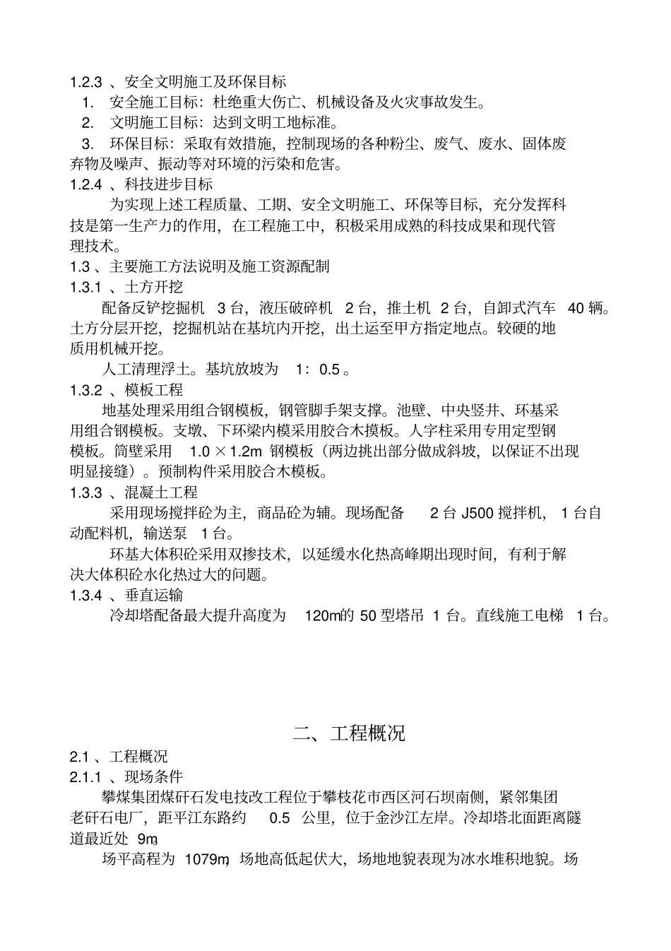 双曲线冷却塔施工组织设计方法_第2页