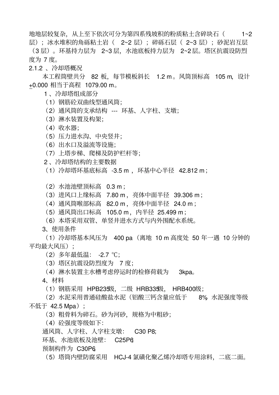 双曲线冷却塔施工组织设计方法_第3页