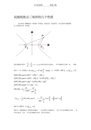 双曲线焦点三角形的几个性质