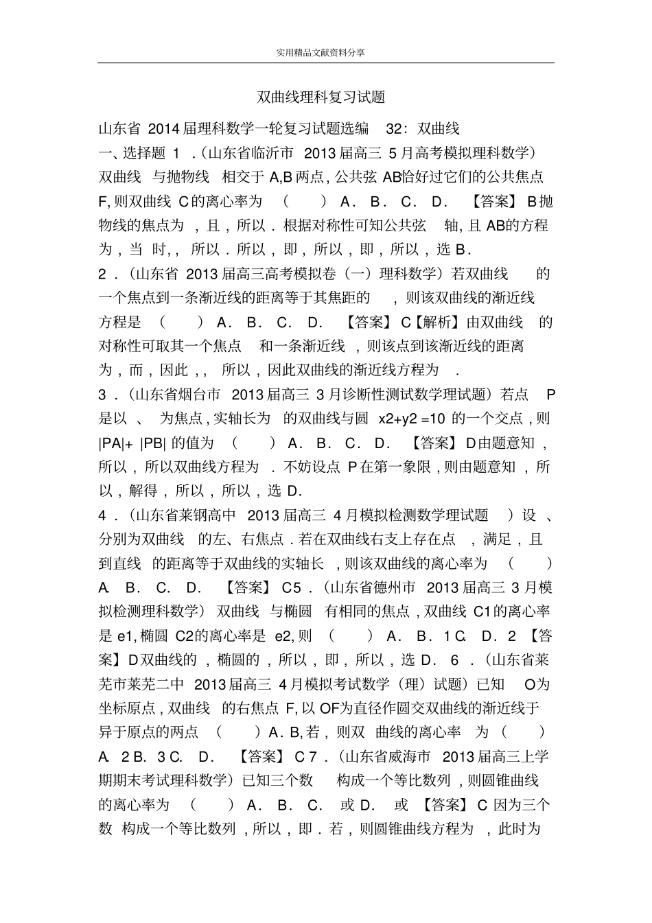 双曲线理科复习试题_第1页