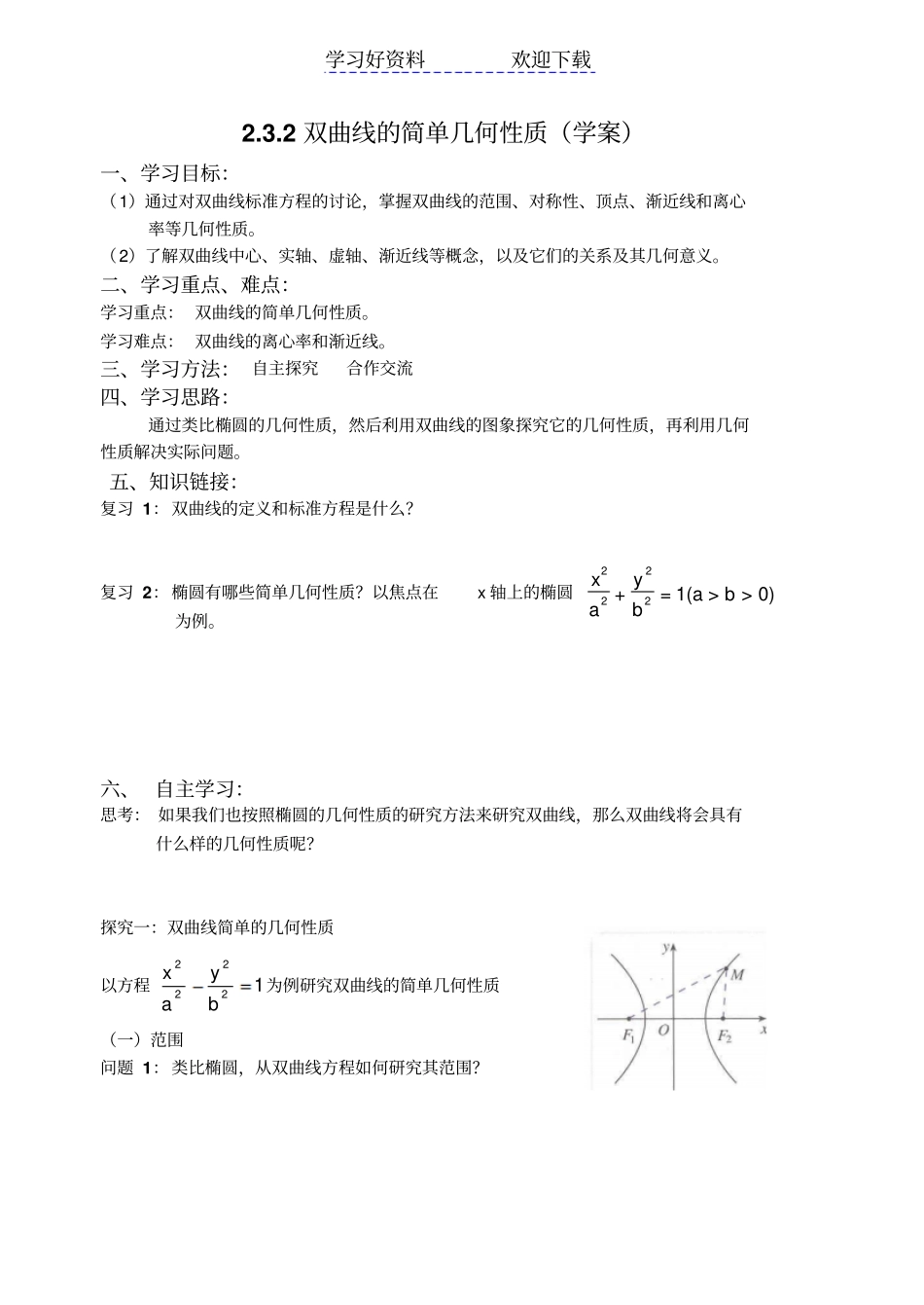 双曲线的简单几何性质导学案_第1页