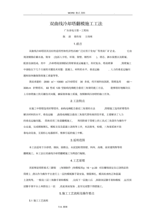 双曲线冷却塔翻模施工工法