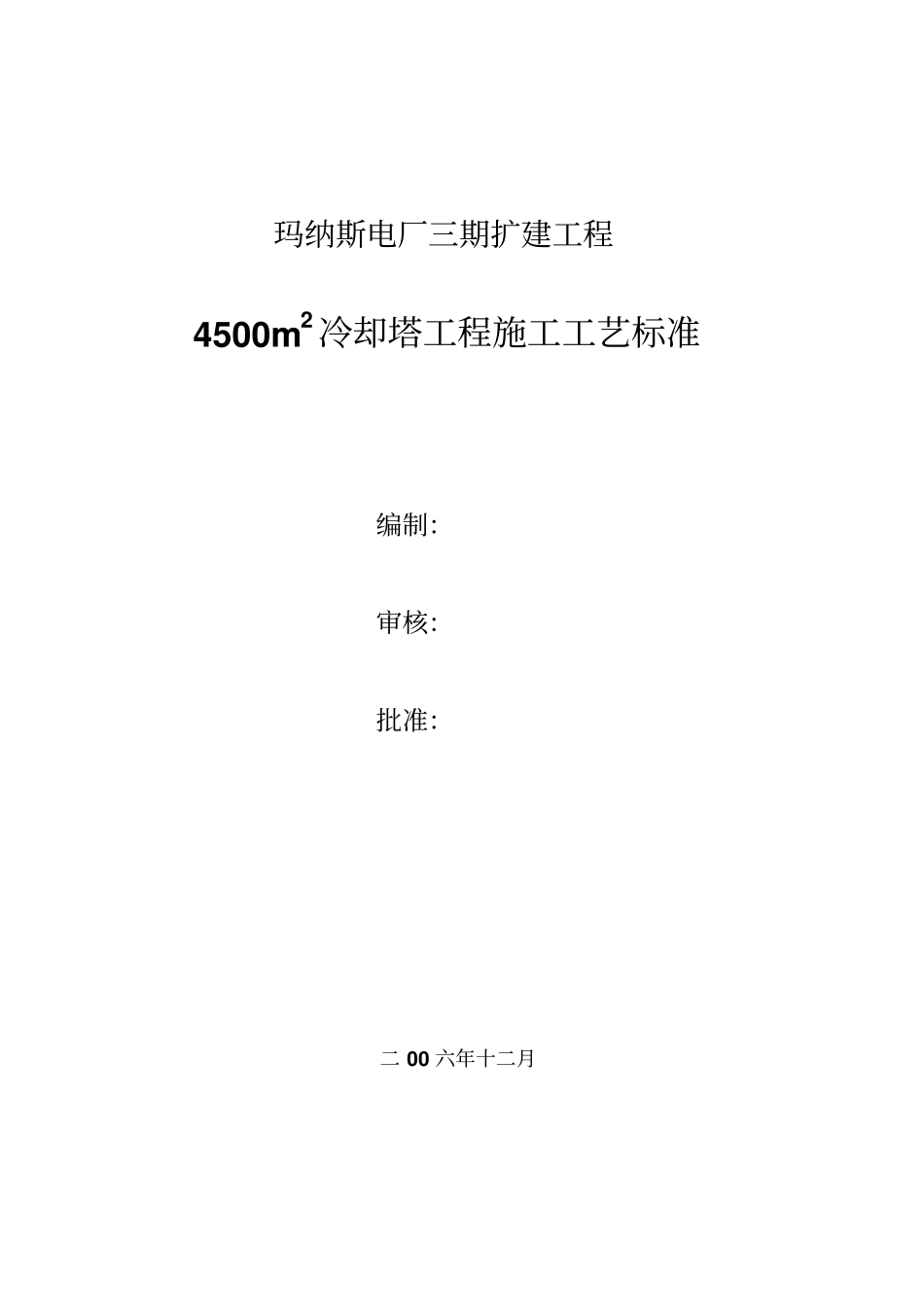 双曲线型冷却塔工程_第1页