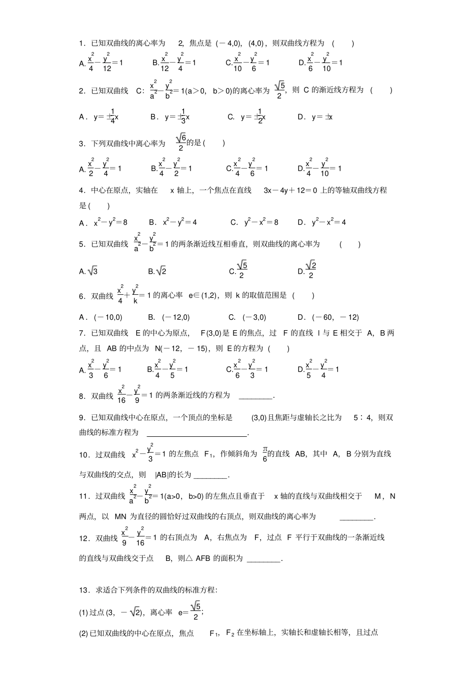 双曲线简单几何性质练习题_第1页