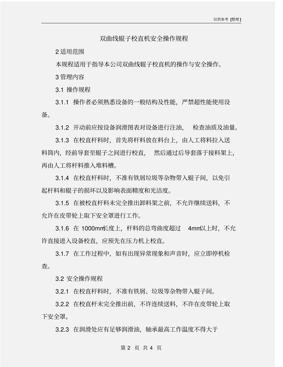 双曲线辊子校直机安全操作规程_第2页