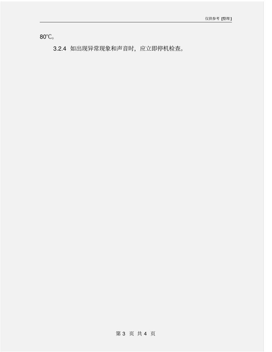 双曲线辊子校直机安全操作规程_第3页