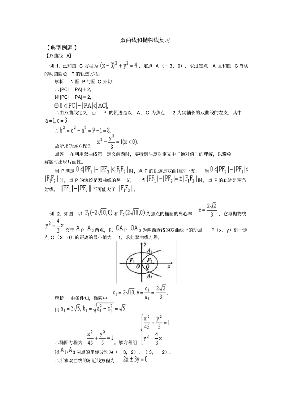 双曲线和抛物线复习_第1页