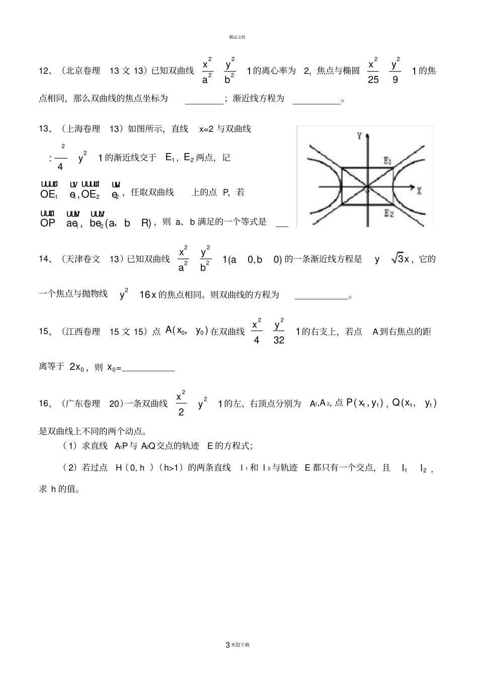双曲线高考题_第3页