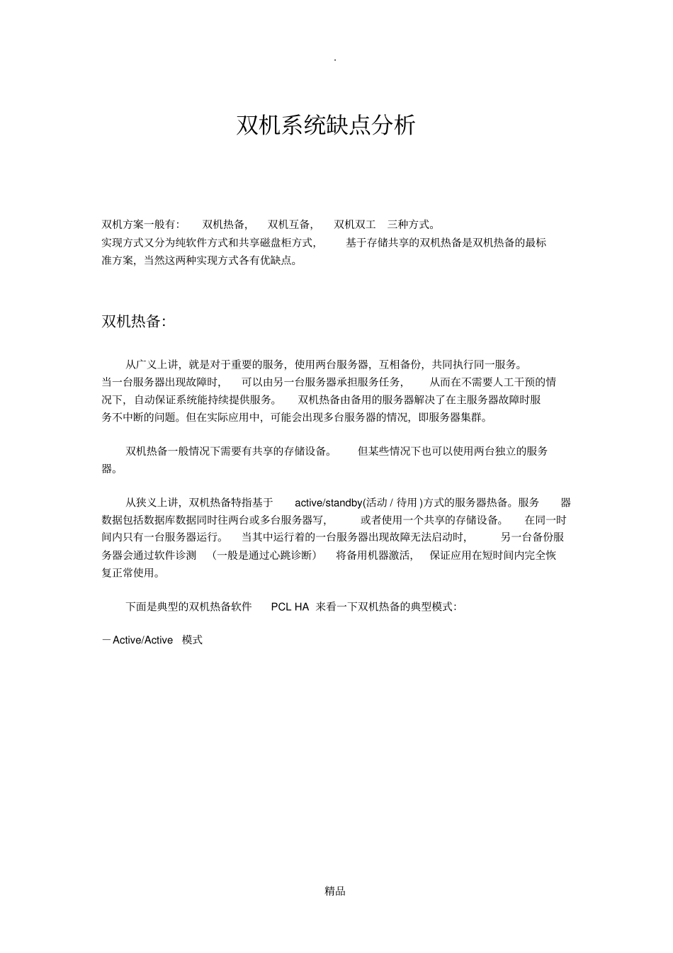 双机系统+优缺点分析_第1页