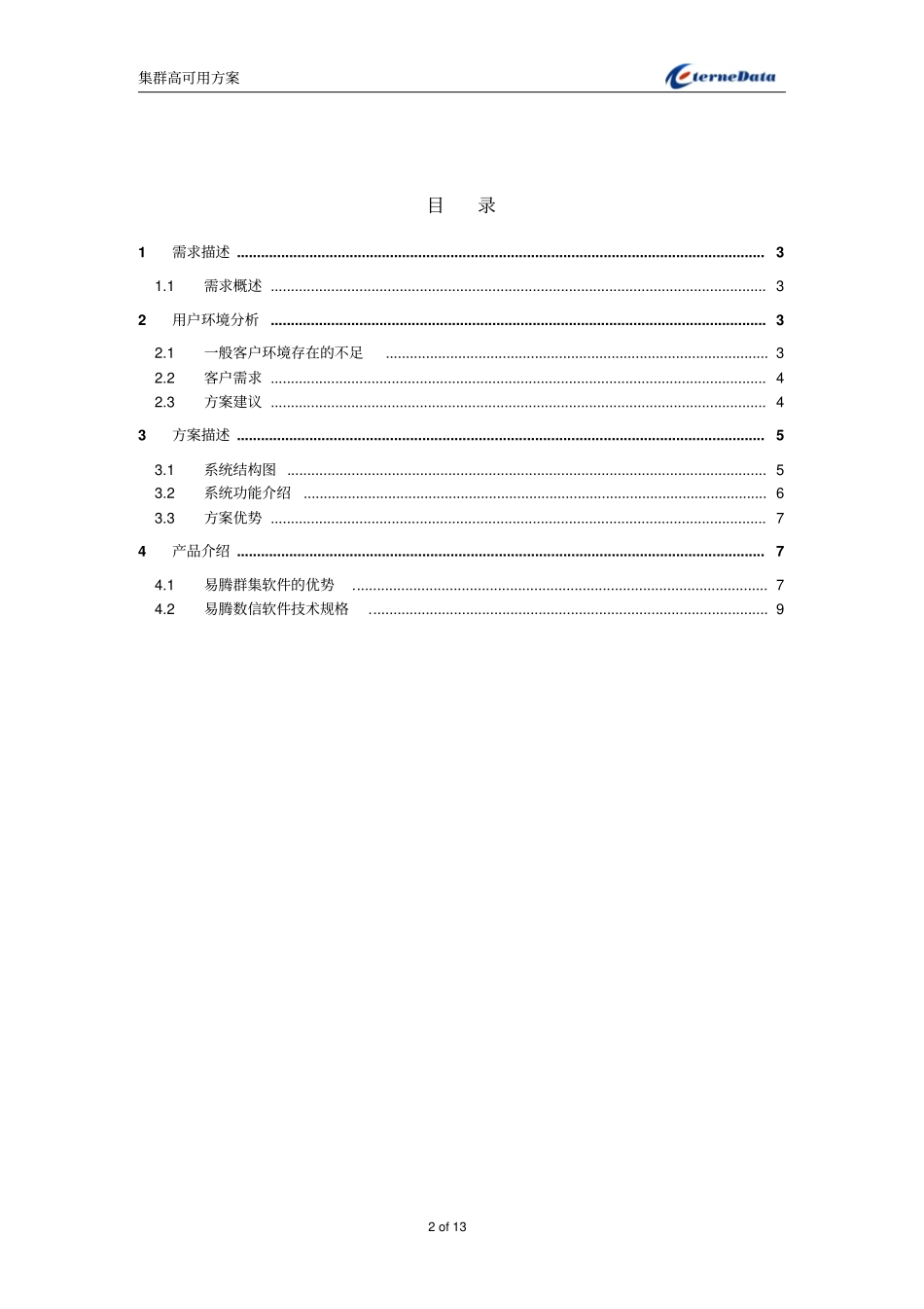 双机双柜的方案_第2页