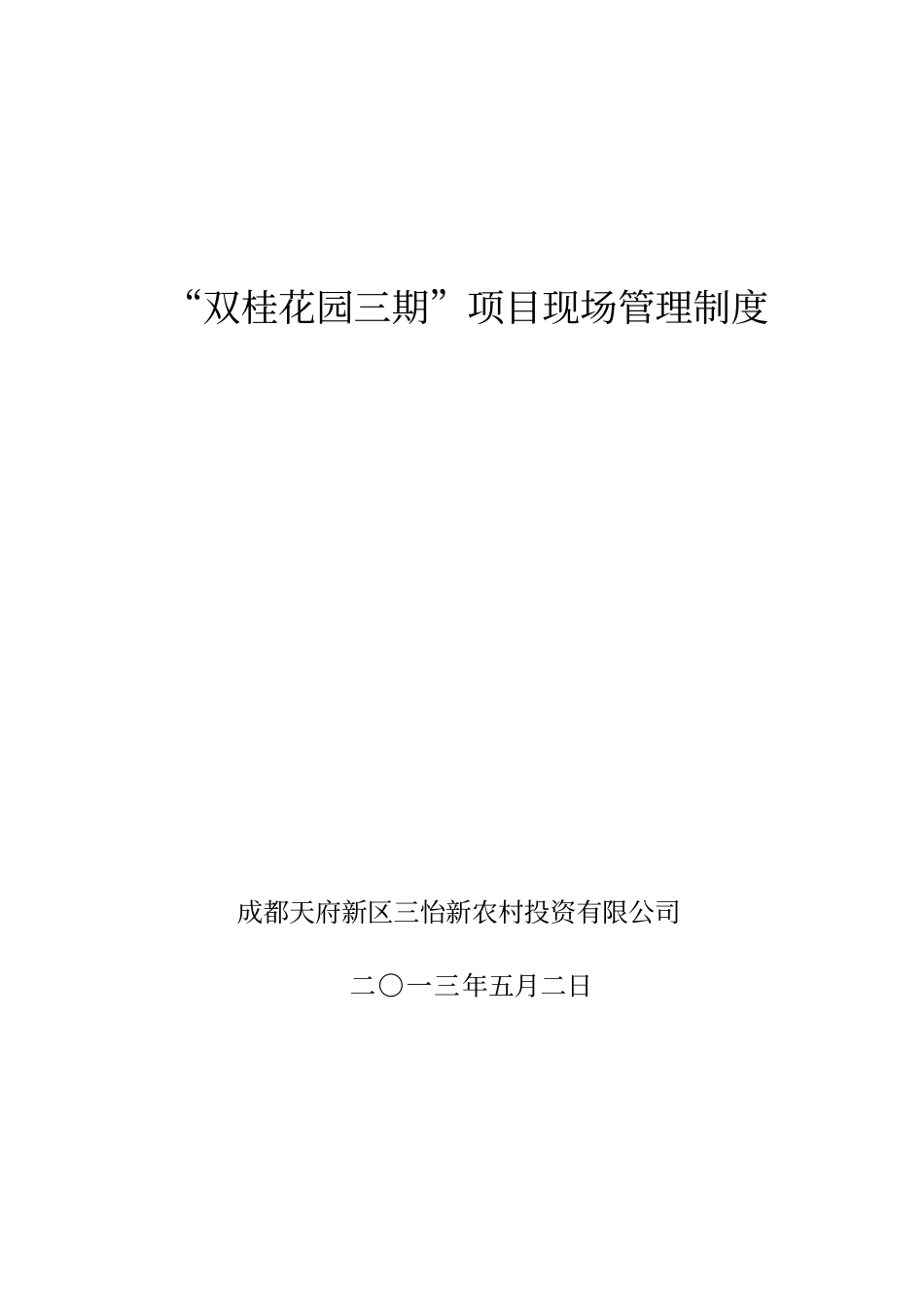 双桂项目现场管理制度5_第1页