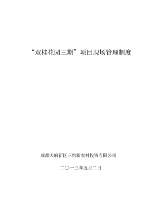 双桂项目现场管理制度5