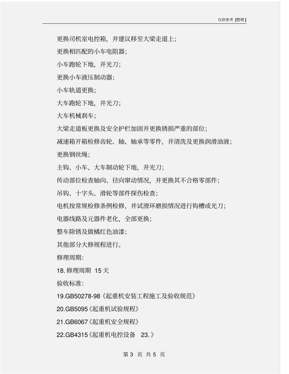 双梁桥式起重机修理技术协议_第3页