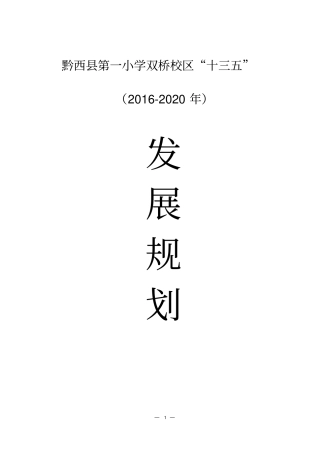 双桥十三五学校发展规划详解