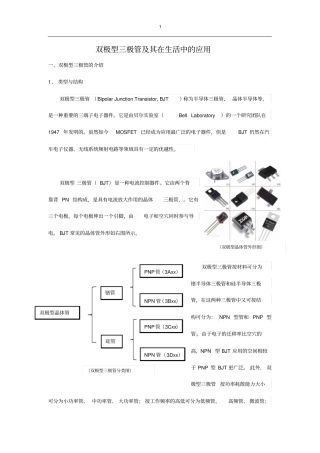 双极型晶体管及其在生活中的应用