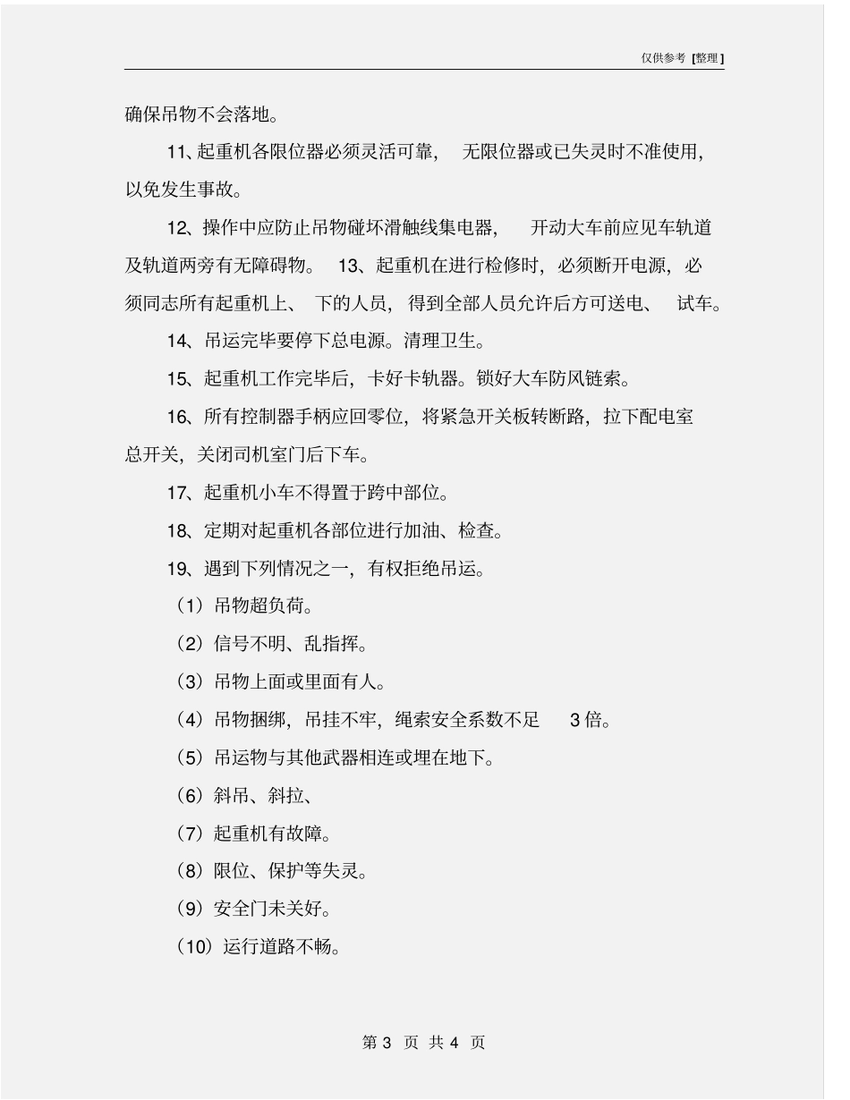 双梁门式起重机安全技术操作规程_第3页