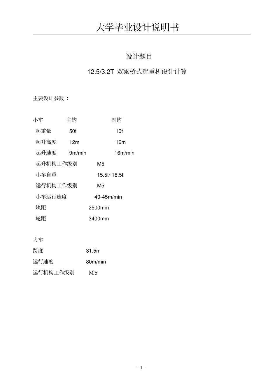 双梁桥式起重机设计毕业设计说明书_第1页