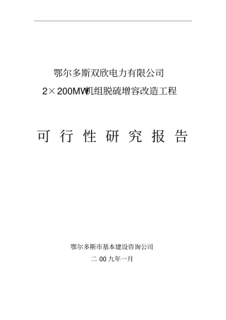 双欣电厂脱硫改造可行性研究报告优秀可研报告