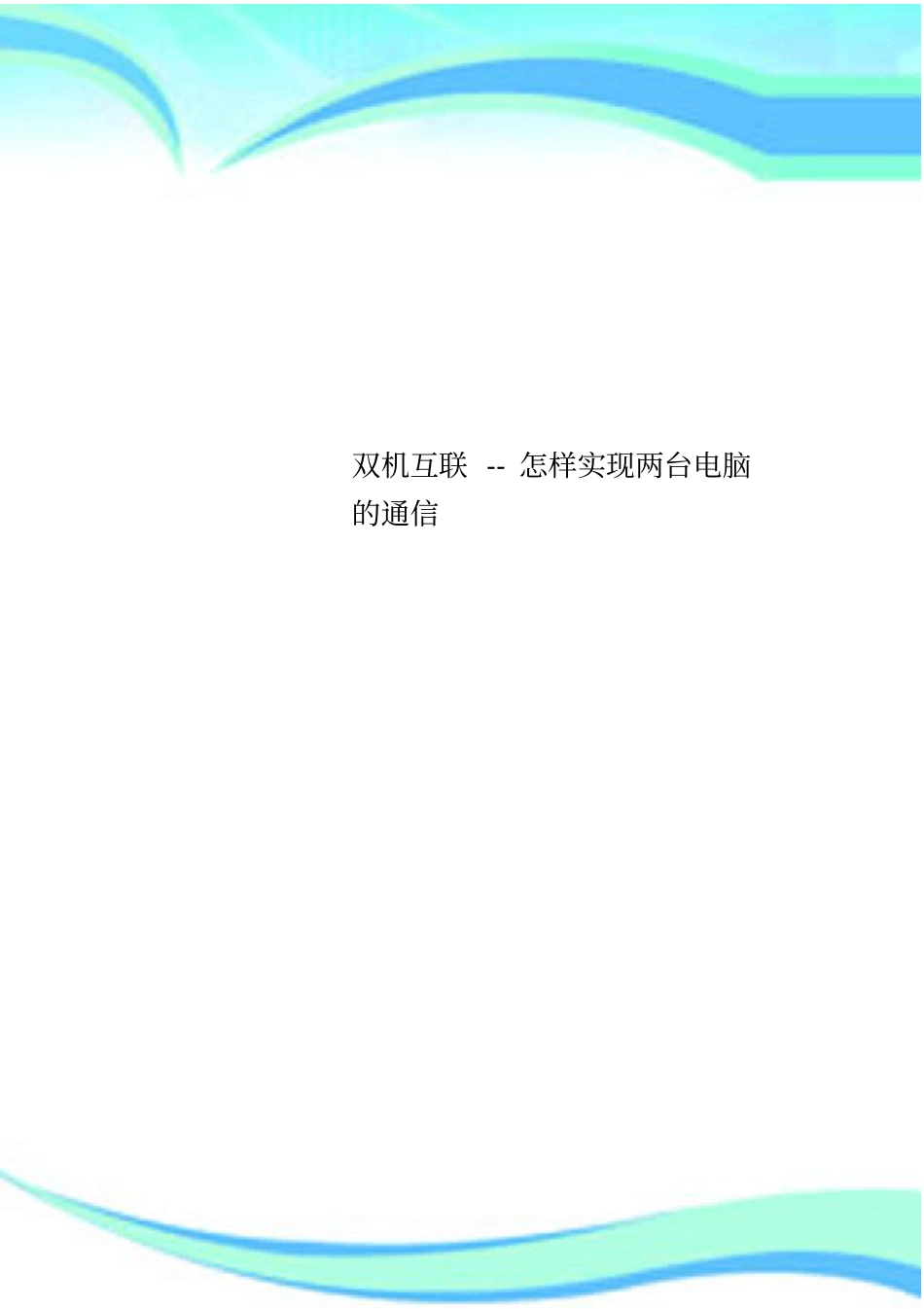 双机互联--怎样实现两台电脑的通信_第1页