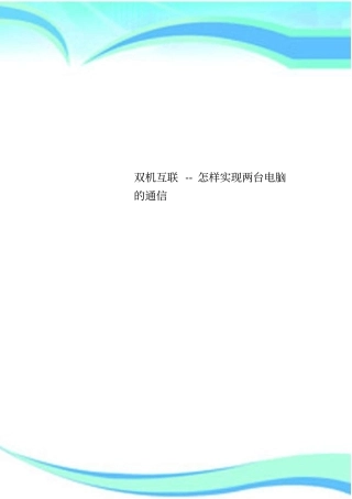 双机互联--怎样实现两台电脑的通信