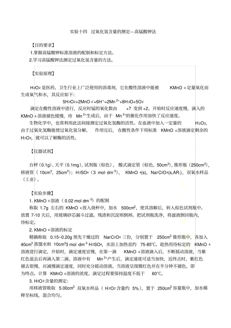 双氧水中过氧化氢的测定_第2页